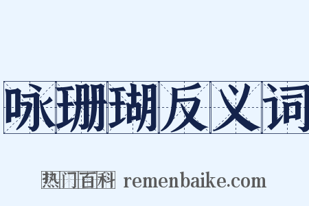 咏珊瑚反义词是什么意思的图片